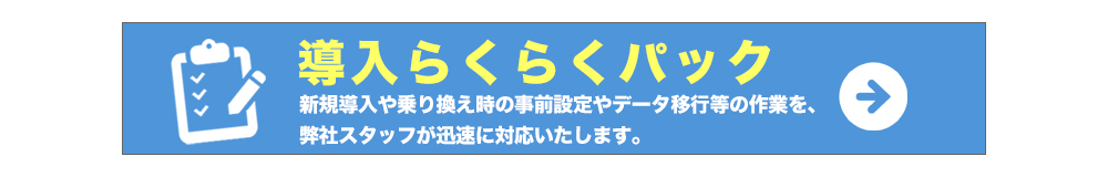 導入らくらくパック