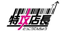 特攻店長 | 多店舗展開に特化した受注,商品,在庫の一元管理システム