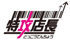 特攻店長 | 多店舗展開に特化した受注,商品,在庫の一元管理システム