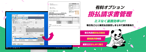 掛払請求管理