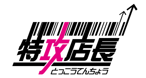 特攻店長 | 多店舗展開に特化した受注,商品,在庫の一元管理システム