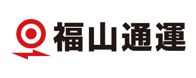 福山通運