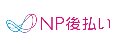 NP後払い