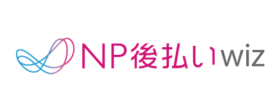 NP後払いwiz