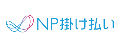 NP掛け払い